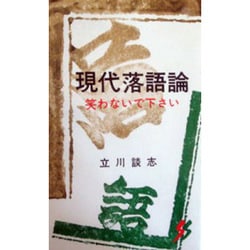 現代落語論－笑わないで下さい（三一新書 507） [新書]