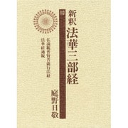 新釈法華三部経 10 改訂版 [全集叢書]