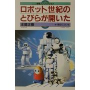 ロボット世紀のとびらが開いた(体験ノンフィクシヨン) [全集叢書]