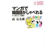 マンガで韓国語がしゃべれる―すぐ使える文例集(カッパ・ブックス) [新書]