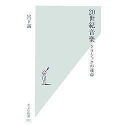 20世紀音楽―クラシックの運命 [新書]