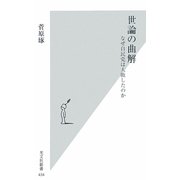 世論の曲解―なぜ自民党は大敗したのか(光文社新書) [新書]