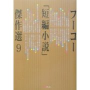 フーコー「短編小説」傑作選〈9〉 [全集叢書]