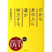 だからあの人に運が味方する。 [単行本]