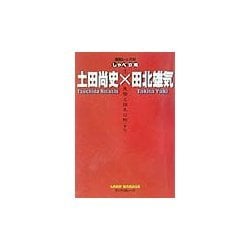 浦和レッズのしゃべり場〈1〉土田尚史×田北雄気―先発と控えの際(きわ) [全集叢書]