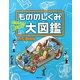 もののしくみ大図鑑 [図鑑]