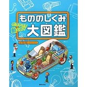 もののしくみ大図鑑 [図鑑]