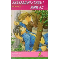 オオカミさんはガマンできない!(リーフノベルズ) [新書]
