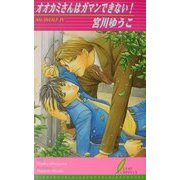 オオカミさんはガマンできない!(リーフノベルズ) [新書]