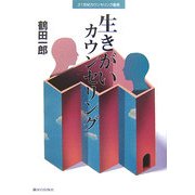 生きがいカウンセリング(21世紀カウンセリング叢書) [単行本]