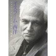 イスラームと西洋―ジャック・デリダとの出会い、対話 [単行本]