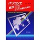 パソコンで欧文(フランス語・ドイツ語・スペイン語・イタリア語・西欧語)を書くために―Windows95とMacintosh [単行本]
