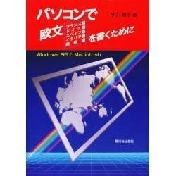 パソコンで欧文(フランス語・ドイツ語・スペイン語・イタリア語・西欧語)を書くために―Windows95とMacintosh [単行本]