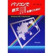 パソコンで欧文(フランス語・ドイツ語・スペイン語・イタリア語・西欧語)を書くために―Windows95とMacintosh [単行本]