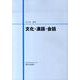 文化・漢語・会話 [単行本]
