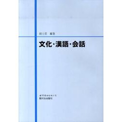 文化・漢語・会話 [単行本]