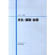 文化・漢語・会話 [単行本]