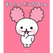 おくたん&だんなちゃん [単行本]