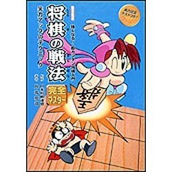 将棋の戦法―完全マスター 実力アップのテクニック(図書館版 強くなる!超カンタン将棋入門) [全集叢書]