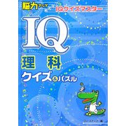 IQ理科クイズ&パズル―脳力アップめざせ!IQクイズマスター [全集叢書]