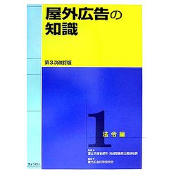 ヨドバシ.com - 屋外広告の知識〈第1巻〉法令編 第3次改訂版