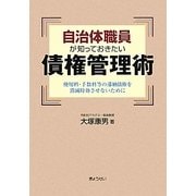 自治体職員が知っておきたい債権管理術―使用料・手数料等の滞納債権を消滅時効させないために [単行本]