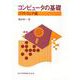 コンピュータの基礎〈ソフトウェア編〉 [単行本]