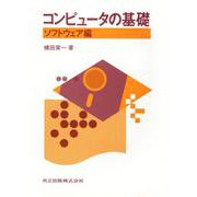 コンピュータの基礎〈ソフトウェア編〉 [単行本]