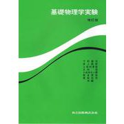 基礎物理学実験〔増訂版〕 [単行本]