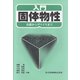 入門 固体物性―基礎からデバイスまで [単行本]