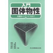 入門 固体物性―基礎からデバイスまで [単行本]