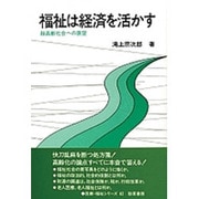 福祉は経済を活かす―超高齢社会への展望(勁草 医療・福祉シリーズ〈62〉) [全集叢書]
