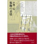 服飾の表情 [単行本]