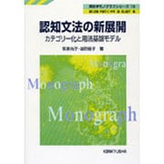 認知文法の新展開－カテゴリー化と用法基盤モデル（英語学モノグラフシリーズ 19） [全集叢書]