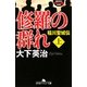 修羅の群れ―稲川聖城伝〈上〉(幻冬舎アウトロー文庫) [文庫]