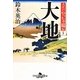 大地―大江戸やっちゃ場伝〈1〉(幻冬舎時代小説文庫) [文庫]