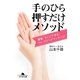 手のひら押すだけメソッド―簡単・すぐにできる!キレイのツボマッサージ(幻冬舎文庫) [文庫]