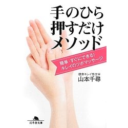 手のひら押すだけメソッド―簡単・すぐにできる!キレイのツボマッサージ(幻冬舎文庫) [文庫]