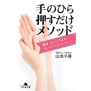 手のひら押すだけメソッド―簡単・すぐにできる!キレイのツボマッサージ(幻冬舎文庫) [文庫]