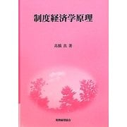 制度経済学原理 [単行本]