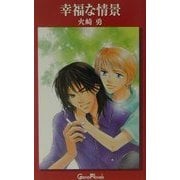 幸福な情景(ジーン・ノベルス) [新書]