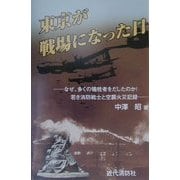 東京が戦場になった日―なぜ、多くの犠牲者をだしたのか!若き消防戦士と空襲火災記録 [単行本]