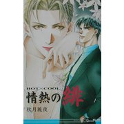 情熱の緋(あか)―HOT×COOL(ジーン・ノベルス) [新書]