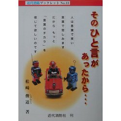 そのひと言があったから…―ZACK BARANだとうまくいく!(近代消防ブックレット〈No.13〉) [単行本]