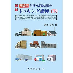 ヨドバシ.com - 最新 用途別消防・建築法規のドッキング講座〈下