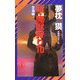 新・魔獣狩り〈10〉空海編―サイコダイバー・シリーズ(ノン・ノベル) [新書]