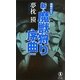新・魔獣狩り序曲―魍魎の女王 新装版 (ノン・ノベル) [新書]