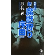 新・魔獣狩り序曲―魍魎の女王 新装版 (ノン・ノベル) [新書]