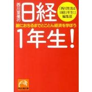 西川里美の日経1年生!－腑におちるまでとことん経済を学ぼう（祥伝社黄金文庫 に 3-1） [文庫]