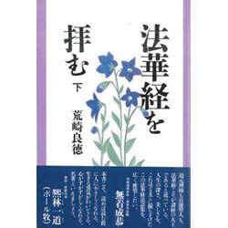法華経を拝む〈下〉 [単行本]